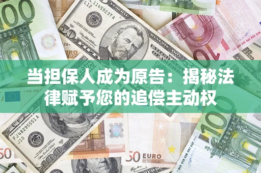 济南当担保人成为原告：揭秘法律赋予您的追偿主动权