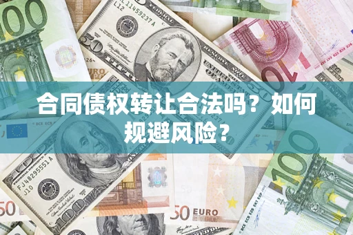 济南合同债权转让合法吗？如何规避风险？