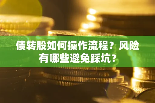济南债转股如何操作流程？风险有哪些避免踩坑？