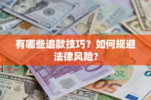 济南有哪些追款技巧？如何规避法律风险?