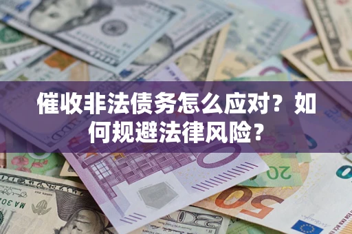 济南催收非法债务怎么应对？如何规避法律风险？