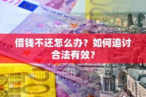 济南借钱不还怎么办？如何追讨合法有效？