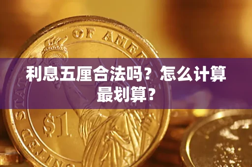 济南利息五厘合法吗？怎么计算最划算？