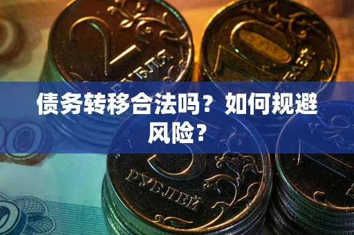 济南债务转移合法吗？如何规避风险？