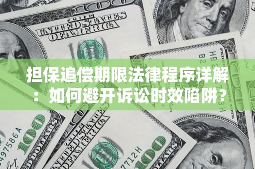济南担保追偿期限法律程序详解：如何避开诉讼时效陷阱？