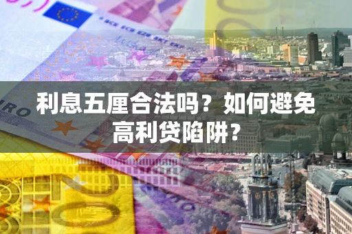 济南利息五厘合法吗？如何避免高利贷陷阱？