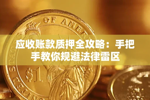 济南应收账款质押全攻略：手把手教你规避法律雷区