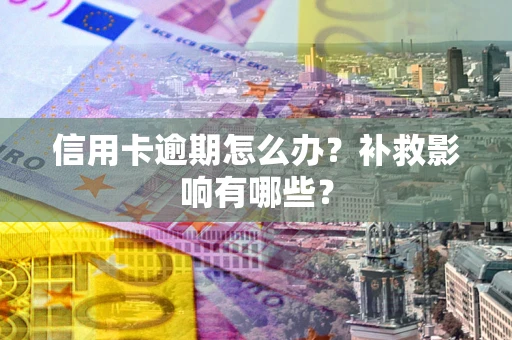 济南信用卡逾期怎么办？补救影响有哪些？