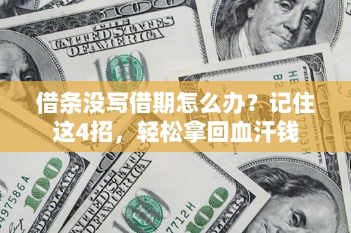 济南借条没写借期怎么办？记住这4招，轻松拿回血汗钱