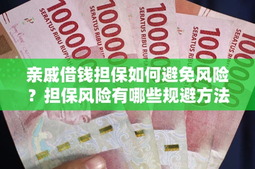 济南亲戚借钱担保如何避免风险？担保风险有哪些规避方法？