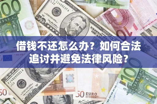 济南借钱不还怎么办？如何合法追讨并避免法律风险？