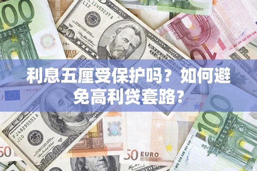 济南利息五厘受保护吗？如何避免高利贷套路？