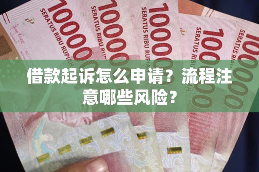 济南借款起诉怎么申请？流程注意哪些风险？