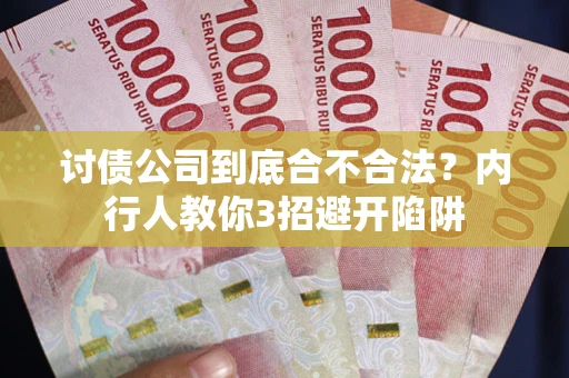 济南讨债公司到底合不合法？内行人教你3招避开陷阱