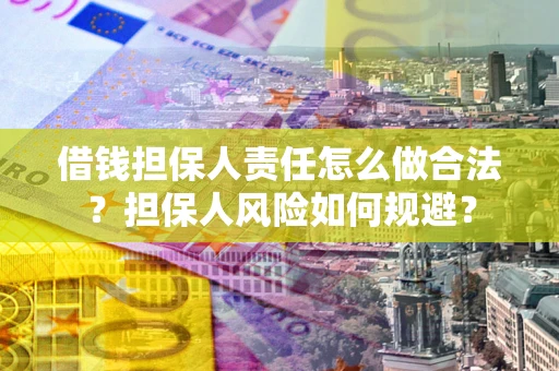 济南借钱担保人责任怎么做合法？担保人风险如何规避？