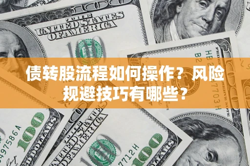 济南债转股流程如何操作？风险规避技巧有哪些？