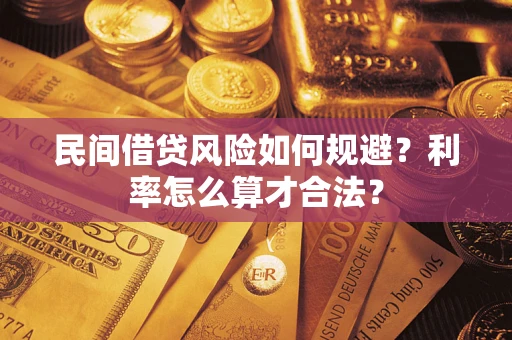 济南民间借贷风险如何规避？利率怎么算才合法？