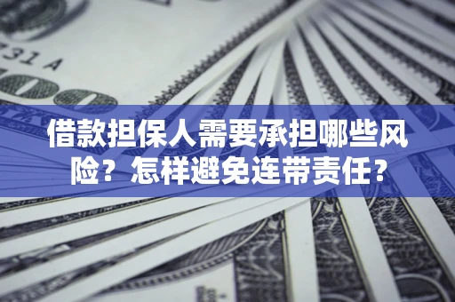 济南借款担保人需要承担哪些风险？怎样避免连带责任？