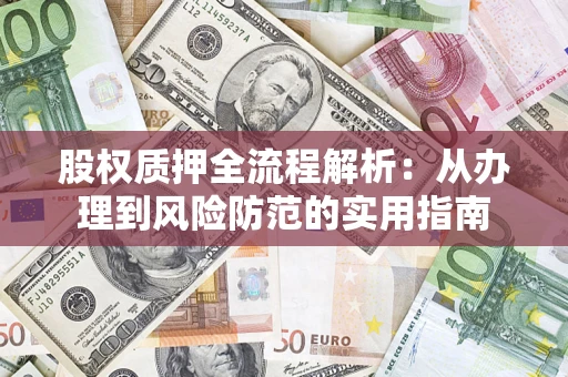 济南股权质押全流程解析：从办理到风险防范的实用指南
