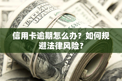 济南信用卡逾期怎么办？如何规避法律风险？