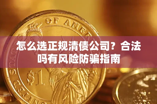 济南怎么选正规清债公司？合法吗有风险防骗指南