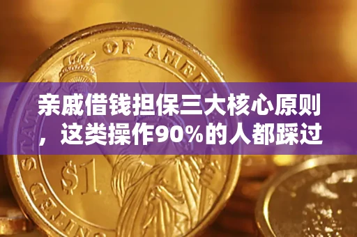 济南亲戚借钱担保三大核心原则，这类操作90%的人都踩过坑！附法院判决案例