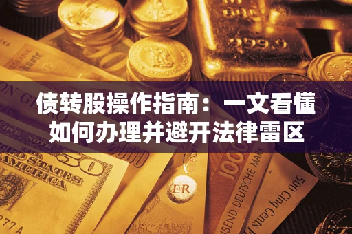 济南债转股操作指南：一文看懂如何办理并避开法律雷区