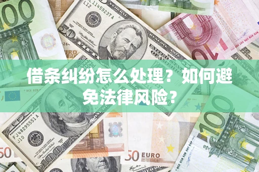 济南借条纠纷怎么处理？如何避免法律风险？