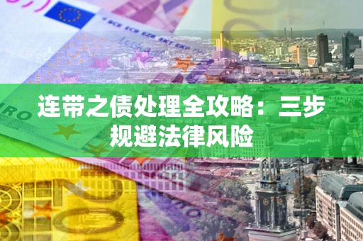 济南连带之债处理全攻略：三步规避法律风险