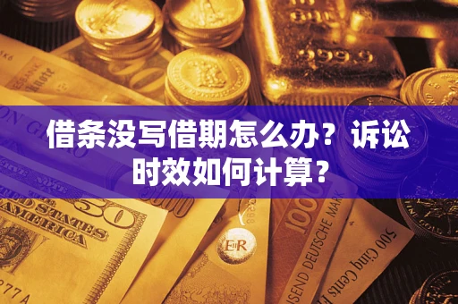 济南借条没写借期怎么办？诉讼时效如何计算？