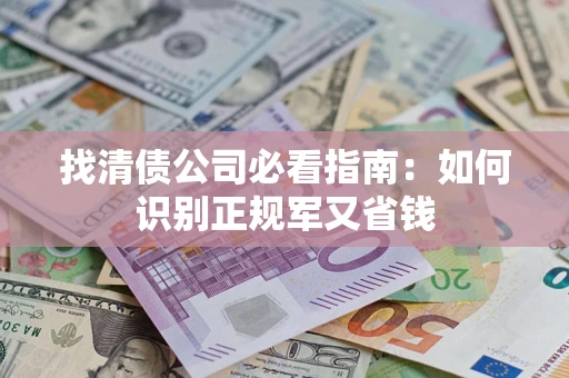济南找清债公司必看指南：如何识别正规军又省钱