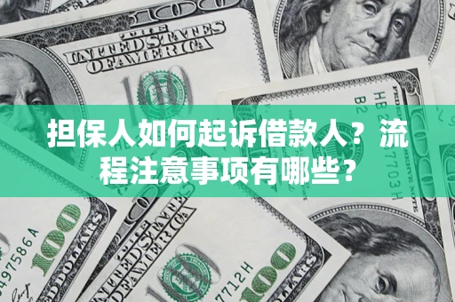济南担保人如何起诉借款人？流程注意事项有哪些？
