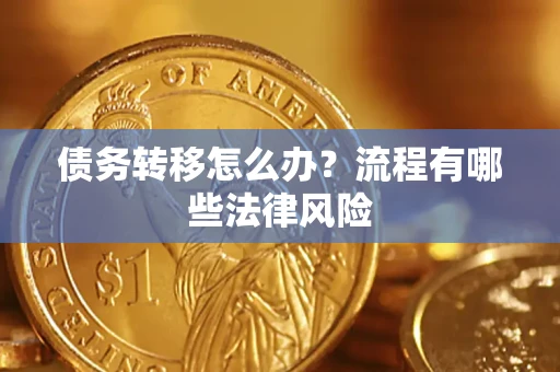 济南债务转移怎么办？流程有哪些法律风险