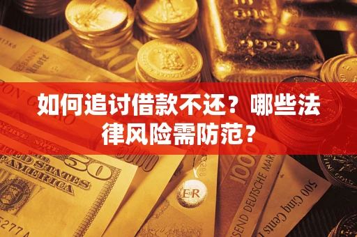 济南如何追讨借款不还？哪些法律风险需防范？